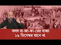 ইউনুসের ছত্রছায়ায় বিজয় দিবসের দিন পাল্টিয়ে দিচ্ছে জামাত ও এবি পার্টি