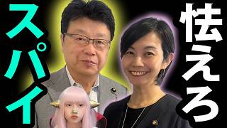 参政党 梅村みずほ と 北村晴男 が 最強タッグ で スパイ防止法 激進【 日本保守党 SNS オールドメディア 】
