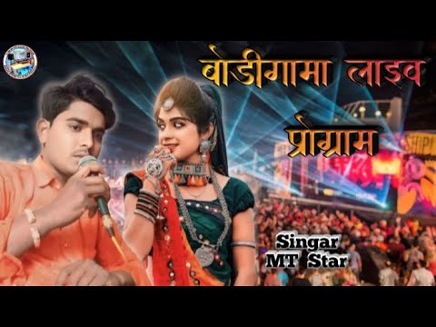 !! Singar MTStar !! बोडीगामा मे लाइव गरबा