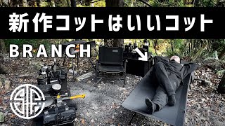 【BRANCH】2023年新作キャンプコットは機能もりもり、組み立て超簡単。寝心地最高のキャンプギア！【ブラックキャンプ】
