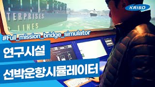 선박해양프랜트연구소 연구시설 #선박운항시뮬레이터 이미지