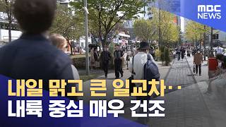 내일 맑고 큰 일교차‥내륙 중심 매우 건조 (2026.04.23/5시뉴스와경제/MBC)