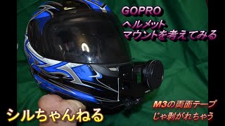 GOPROヘルメットマウント　設置！