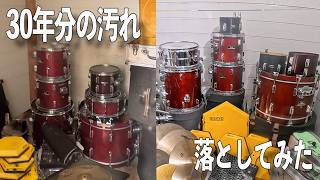 30年間眠っていたドラムは蘇るのか。本気で掃除を始めます。