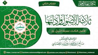 صورة الأَصل الثالث: معرفة النبي ﷺ