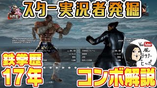 新世代スター実況者を探せ！鉄拳実況者のアケコンプレイ徹底解説【ヒッポ】