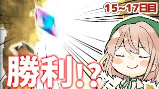 【グラブル】ラス虹とか勝利確定したようなもんですよねなキャンペーン15~17日目