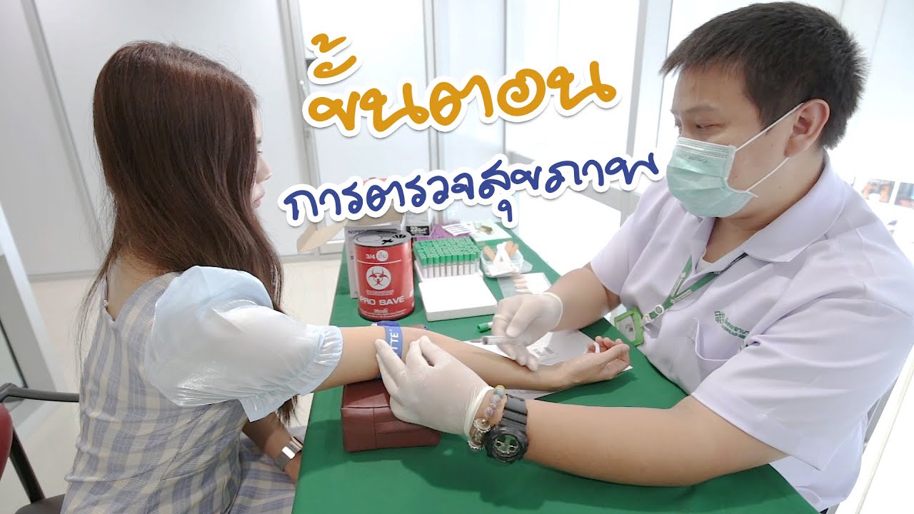 ขั้นตอนการตรวจสุขภาพประจำปี