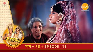 रामायण - EP 13 - श्री राम के राज्याभिषेक की तैयारी| कैकेयी-मन्थरा संवाद | | DOWNLOAD THIS VIDEO IN MP3, M4A, WEBM, MP4, 3GP ETC