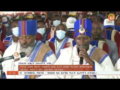 የጌዲኦ ህዝብ የዘመን መለወጫ በዓል ‘’ ደራሮ’’ በአለም ቅርስነት ለማስመዝገብ እየተሰራ መሆኑ ተገለፀ