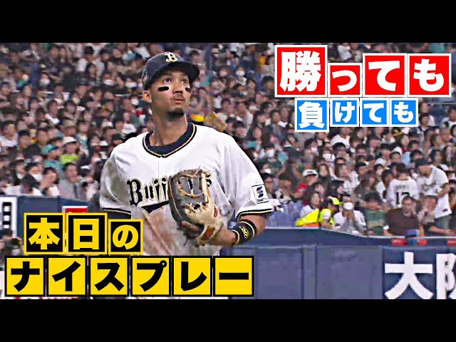 【勝っても】本日のナイスプレー【負けても】(2023年10月9日)