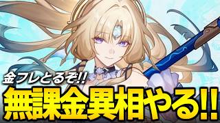 無課金で異相の仲裁やるぞ！！！！！愉悦接待なら無課金でも勝てるのでは？！！！！【崩壊スターレイル】