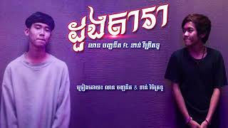 ខាន់ វិចិត្រទូ - ដួងតារា - Doung Dara Ft. លាន បញ្ចនីត ( Full Song & LYRICS )