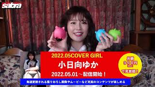 【5月COVER GIRL 小日向ゆかちゃん】透き通るような透明感と美貌、そして癒しボディを豪華披露！vol.1～vol.4の4衣装全100枚の撮りおろしショット＆動画コンテンツなど配信！