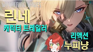 린네 캐릭터 트레일러 | 찬란 PV | 리액션 스누피냥