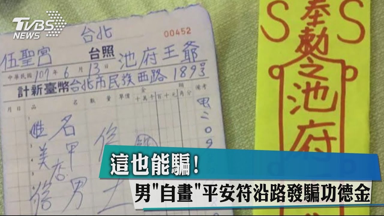 這也能騙! 男「自畫」平安符沿路發騙功德金