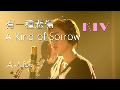 A-Lin - 有一种悲伤 A Kind of Sorrow【Pinyin Lyrics 拼音歌词】KTV