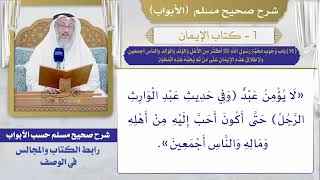(16) باب وجوب محبة رسول الله ﷺ أكثر من الأهل والولد والوالد والناس أجمعين ولإطلاق عدم الإيمان
