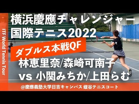 #翌日配信【ITF横浜慶應2022/QF】林恵里奈/森崎可南子(セーレン/橋本総業HD) vs 小関みちか/上田らむ(橋本総業HD/ノア) 横浜慶應チャレンジャー国際テニス2022 ダブルス準々決勝