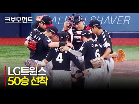 [LG vs 키움] LG트윈스 정규리그 50승 선착! LG 손주영의 14경기 연속 세이브와 함께 승리 확정! | 7.2 | 크보모먼트 | KBO 야구 하이라이트