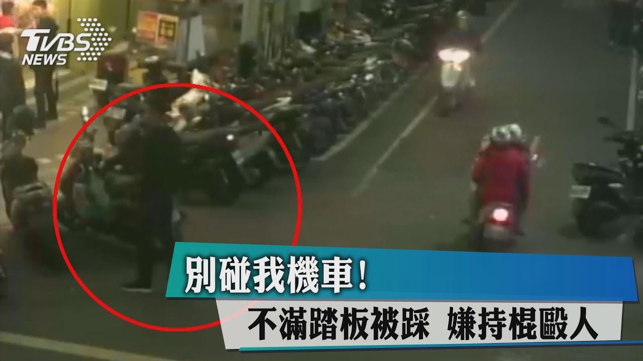 別碰我機車!不滿踏板被踩 嫌持棍毆人