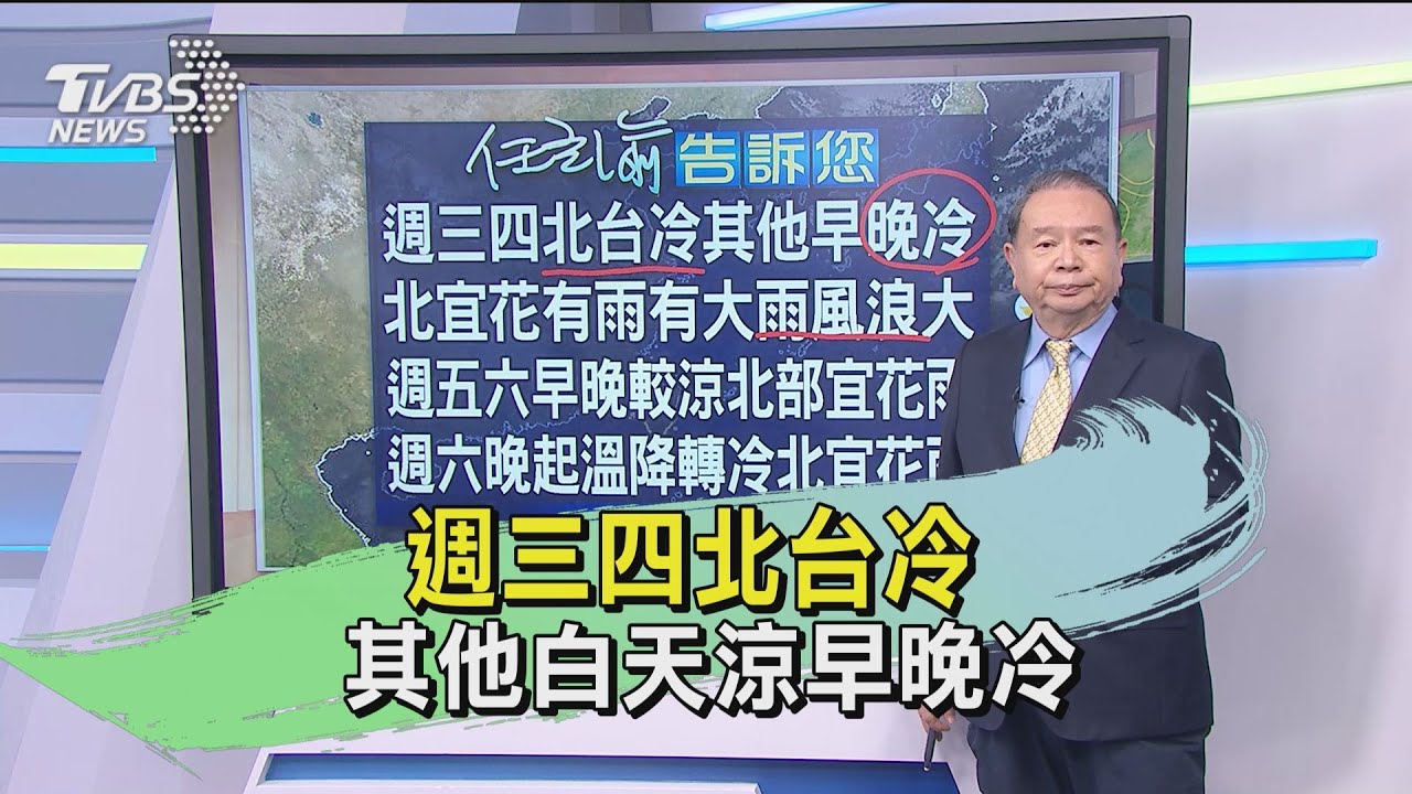 週三四北台冷 其他白天涼早晚冷