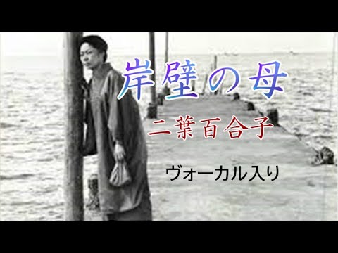 岸壁の母 のサムネイル