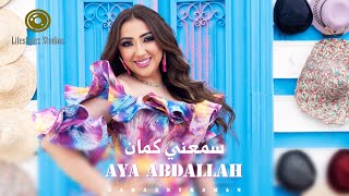 كلمات اغنية سمعني كمان ايه عبدالله
