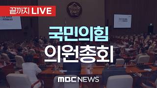 국민의힘 의원총회..‘개헌안 표결 반대’ 당론 - [끝까지LIVE] MBC 중계방송 2026년 05월 07일