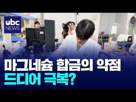 소금물에도 멀쩡..고내마그네슘 합금 개발