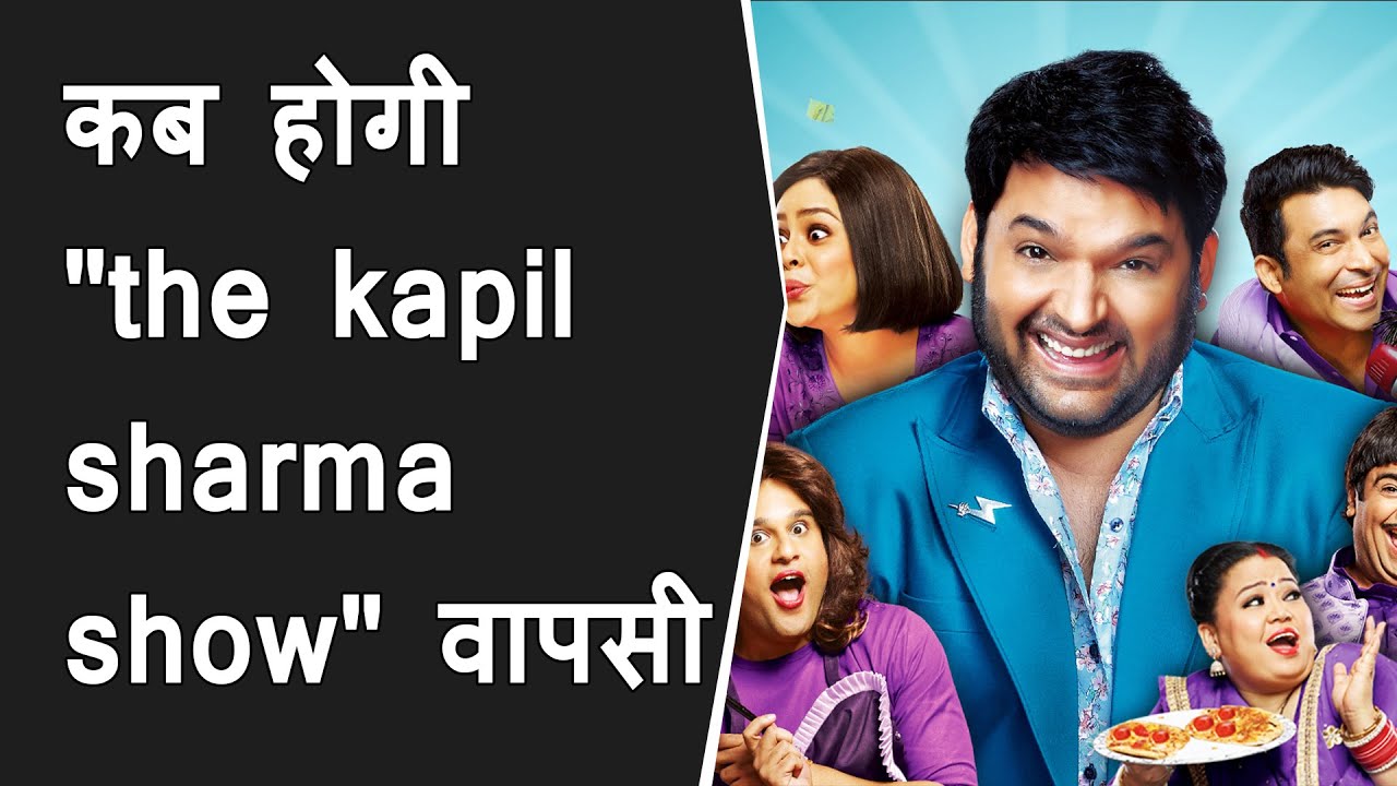 Kab ayega "kapil Sharma SHow" Vapas? The Kapil Sharma Show Coming Back this July