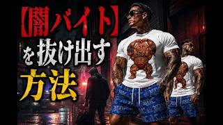 【闇バイト】を抜け出す方法