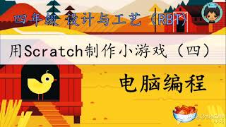 4年级 设计与工艺【用Scratch来设计小游戏（四）】