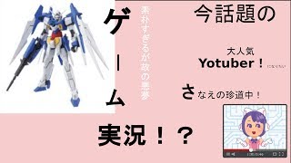 【ガンダムバーサス実況】さなえの珍道中　一回目！