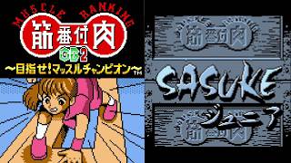 目指せ完全制覇💪筋肉番付GB2～目指せ！マッスルチャンピオン～ SASUKEジュニアに挑戦!! #01 【初見プレイ】