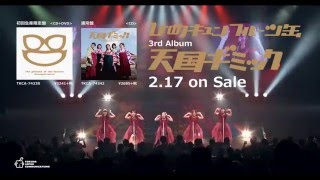 ひめキュンフルーツ缶 New Album「天国ギミック」2016.2.17 On Sale