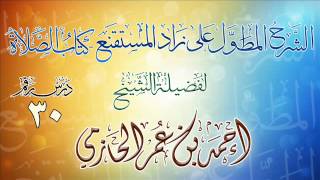 الشرح المطول على زاد المستقنع ـ كتاب الصلاة للشيخ أحمد بن عمر الحازمي 30 image