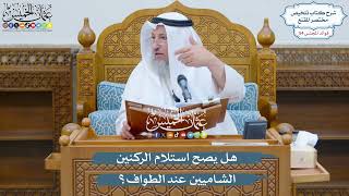 2802 - هل يصح استلام الركنين الشاميين عند الطواف؟ - عثمان الخميس