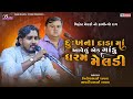 દુઃખના દાડા માં આવેલું એક ગાંડુ ધરમ મે