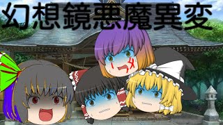 幻想鏡悪魔異変ゆっくり茶番物語「悪魔登場」