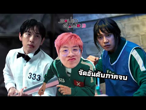 จัดอันดับ Squid Game 3 แบบเบียวเข้าเส้น !! แกนั่นแหละที่ผิด !! - จัดกับร้าว EP.52