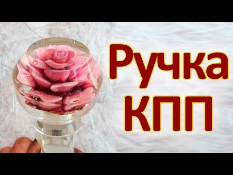 Тюнинг СССР | Ручка рычага КПП (набалдашник)