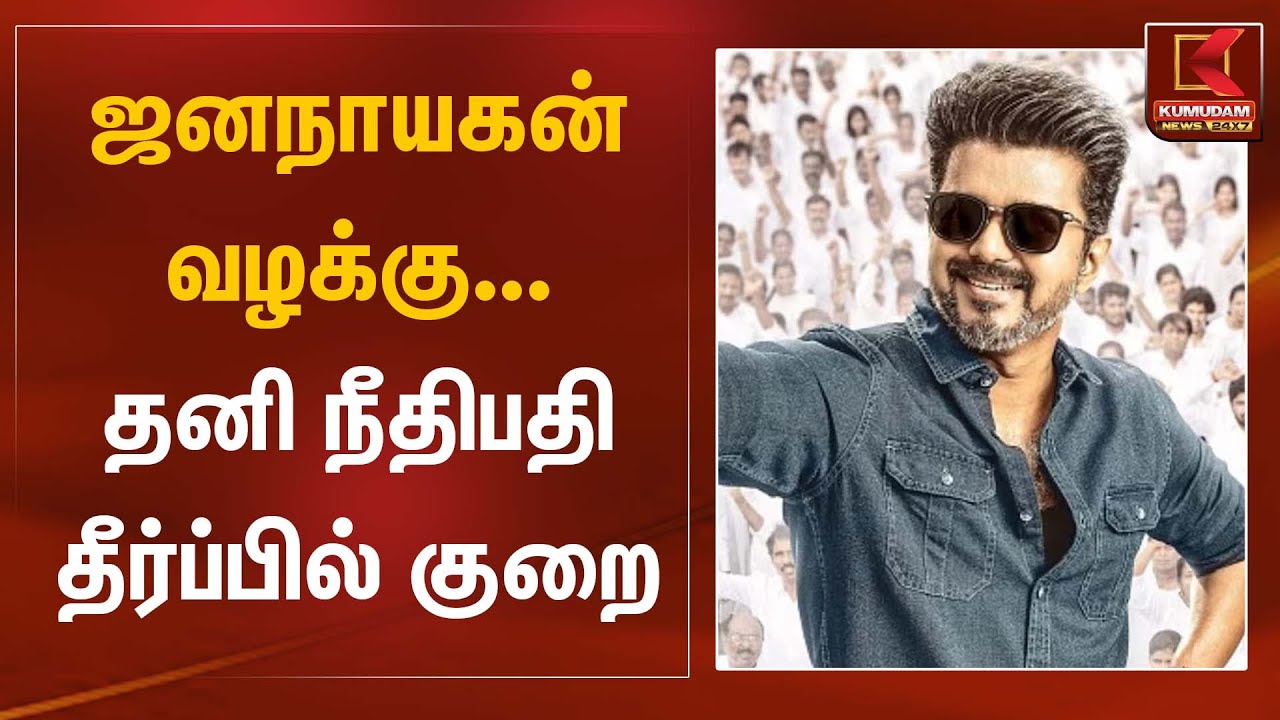 ஜனநாயகன் வழக்கு – தனி நீதிபதி தீர்ப்பில் குறை | Jananayagan Case Kumudam News