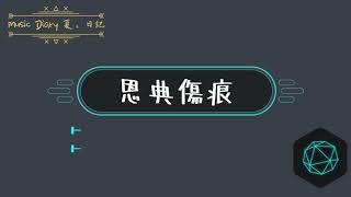《恩典傷痕》2020全新概念專輯〜《Music Diary夏。日記》(基督教詩歌)