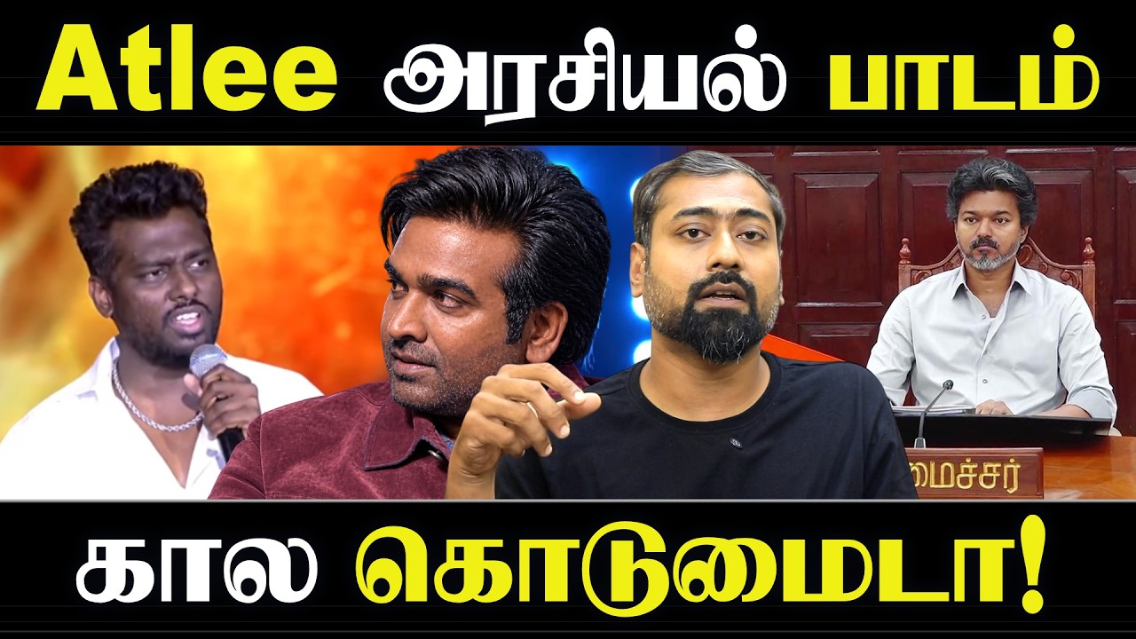 Atlee அரசியல் பாடம் கால கொடுமைடா! | Varun Talks