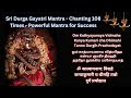 Durga Gayatri Mantra 'Aum Katyayanay Vidmahe' Chanting 108 Times |Powerful Mantra for Success