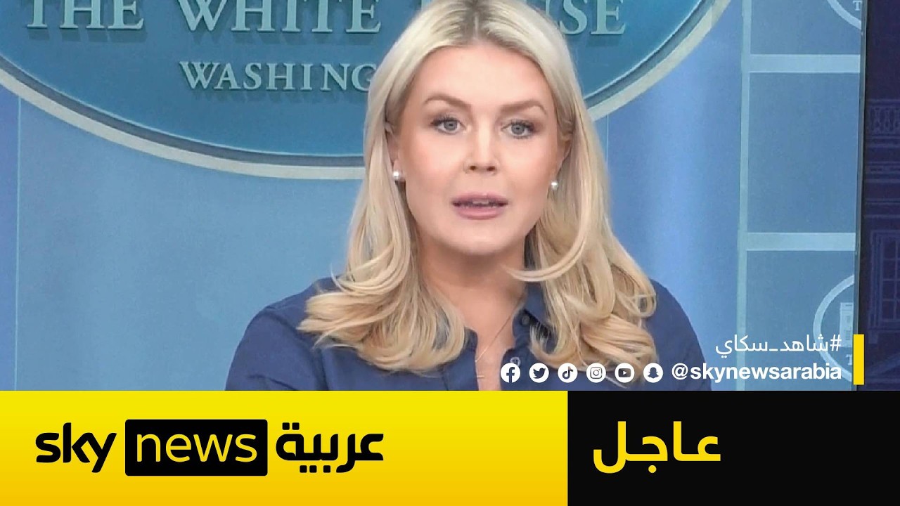 فيديو | عاجل | المتحدثة باسم البيت الأبيض تكشف موقف إيران من فتح مضيق هرمز