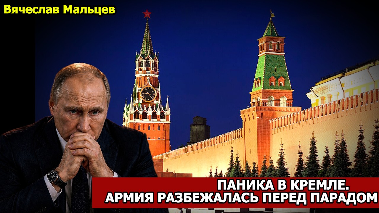 ПАНИКА В КРЕМЛЕ. АРМИЯ РАЗБЕЖАЛАСЬ ПЕРЕД ПАРАДОМ