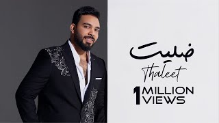 كلمات اغنية ظليت كريم ماهر