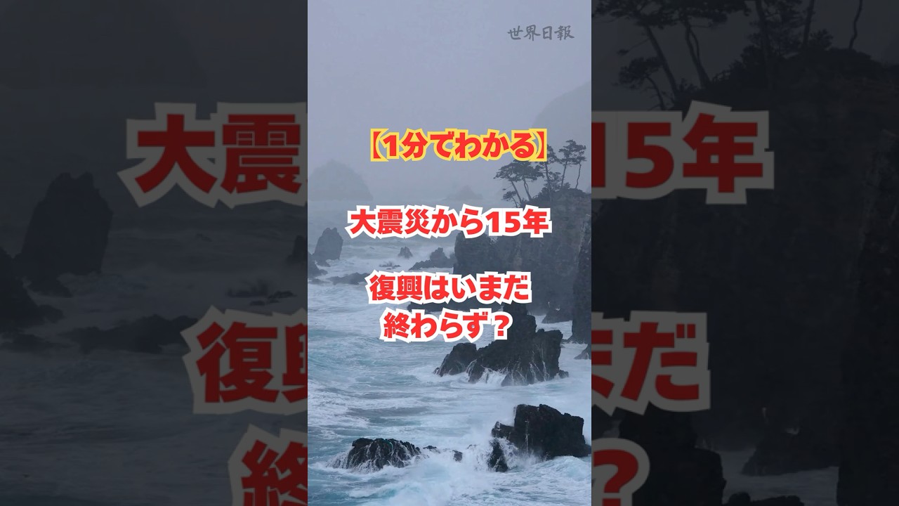 【1分でわかる】大震災から15年 復興はいまだ終わらず？